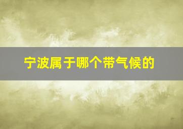 宁波属于哪个带气候的