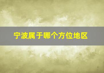 宁波属于哪个方位地区