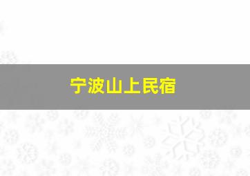 宁波山上民宿