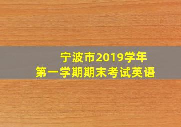 宁波市2019学年第一学期期末考试英语