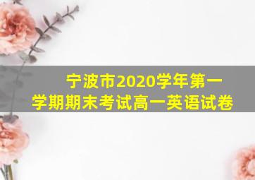 宁波市2020学年第一学期期末考试高一英语试卷