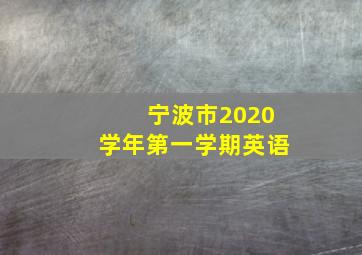 宁波市2020学年第一学期英语