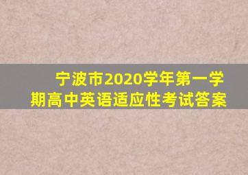 宁波市2020学年第一学期高中英语适应性考试答案