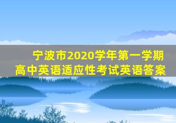 宁波市2020学年第一学期高中英语适应性考试英语答案