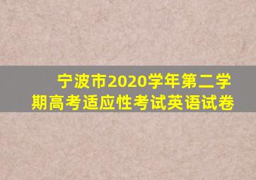 宁波市2020学年第二学期高考适应性考试英语试卷