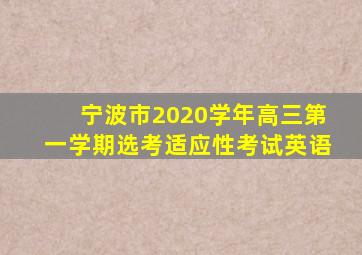 宁波市2020学年高三第一学期选考适应性考试英语