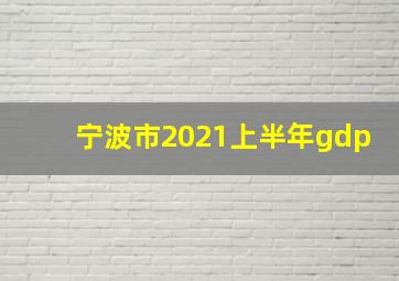 宁波市2021上半年gdp