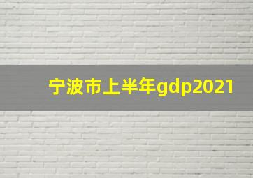 宁波市上半年gdp2021