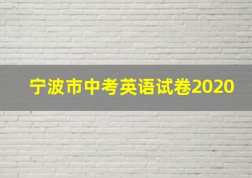 宁波市中考英语试卷2020