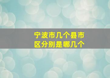 宁波市几个县市区分别是哪几个