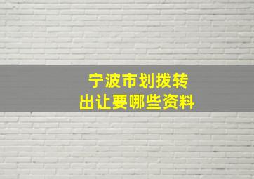 宁波市划拨转出让要哪些资料