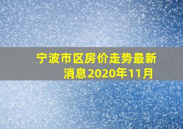 宁波市区房价走势最新消息2020年11月