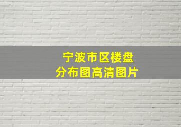 宁波市区楼盘分布图高清图片