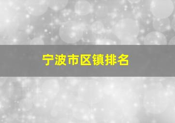 宁波市区镇排名