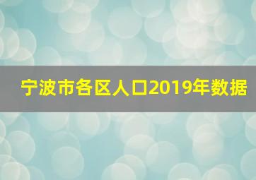 宁波市各区人口2019年数据