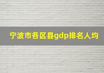 宁波市各区县gdp排名人均