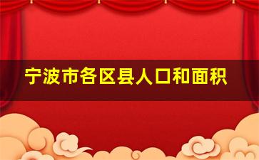 宁波市各区县人口和面积