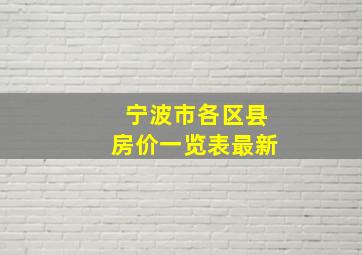 宁波市各区县房价一览表最新