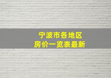 宁波市各地区房价一览表最新