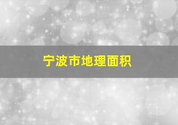 宁波市地理面积