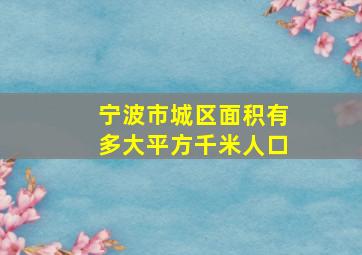 宁波市城区面积有多大平方千米人口