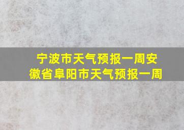 宁波市天气预报一周安徽省阜阳市天气预报一周