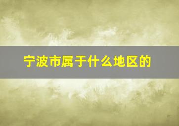 宁波市属于什么地区的