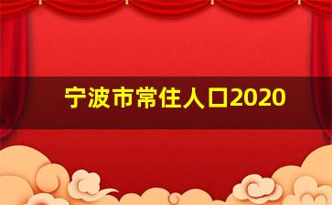 宁波市常住人口2020