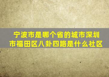 宁波市是哪个省的城市深圳市福田区八卦四路是什么社区