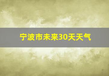 宁波市未来30天天气