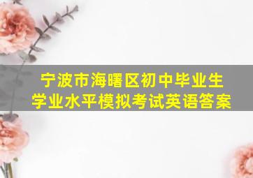 宁波市海曙区初中毕业生学业水平模拟考试英语答案