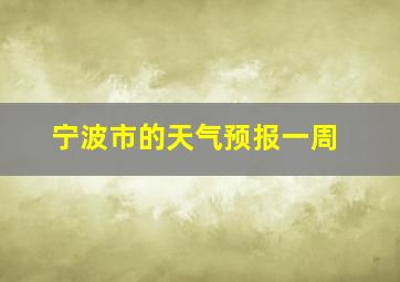 宁波市的天气预报一周