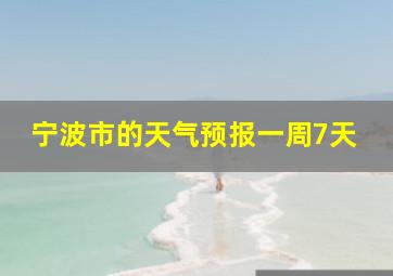 宁波市的天气预报一周7天