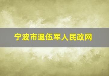 宁波市退伍军人民政网