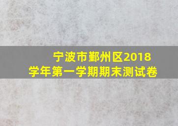 宁波市鄞州区2018学年第一学期期末测试卷