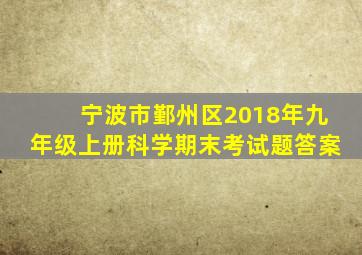 宁波市鄞州区2018年九年级上册科学期末考试题答案