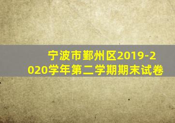 宁波市鄞州区2019-2020学年第二学期期末试卷