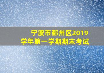 宁波市鄞州区2019学年第一学期期末考试