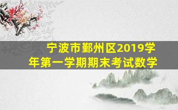 宁波市鄞州区2019学年第一学期期末考试数学