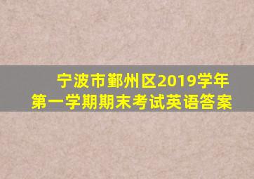 宁波市鄞州区2019学年第一学期期末考试英语答案