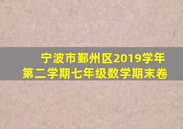 宁波市鄞州区2019学年第二学期七年级数学期末卷