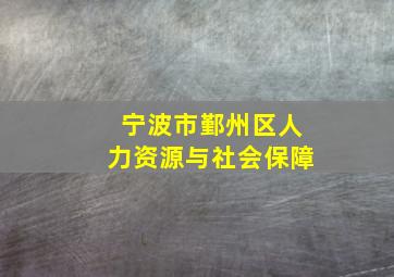 宁波市鄞州区人力资源与社会保障