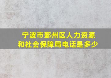 宁波市鄞州区人力资源和社会保障局电话是多少