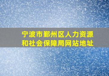 宁波市鄞州区人力资源和社会保障局网站地址