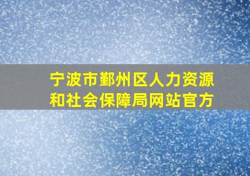 宁波市鄞州区人力资源和社会保障局网站官方