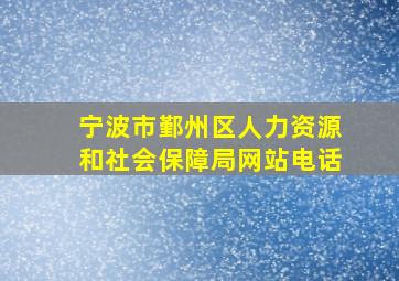 宁波市鄞州区人力资源和社会保障局网站电话