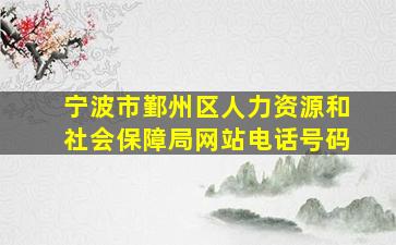 宁波市鄞州区人力资源和社会保障局网站电话号码