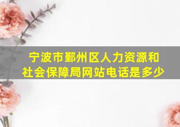 宁波市鄞州区人力资源和社会保障局网站电话是多少