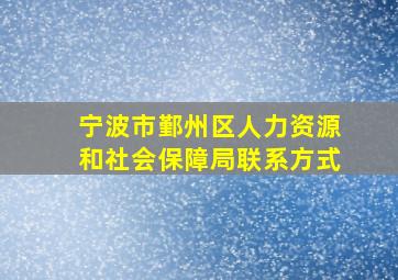 宁波市鄞州区人力资源和社会保障局联系方式