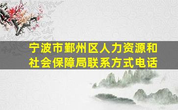 宁波市鄞州区人力资源和社会保障局联系方式电话